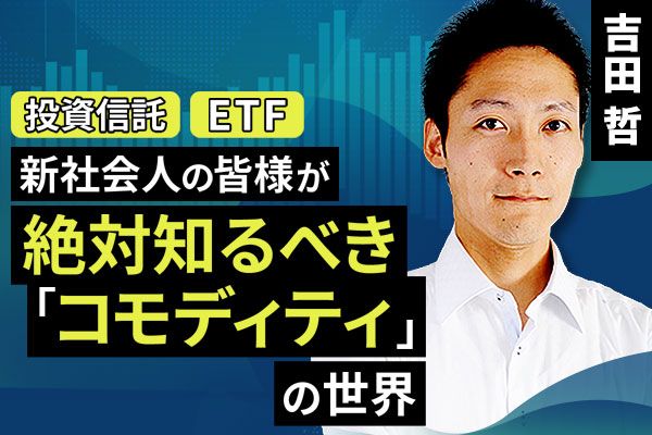 吉田 哲 | トウシル 楽天証券の投資情報メディア