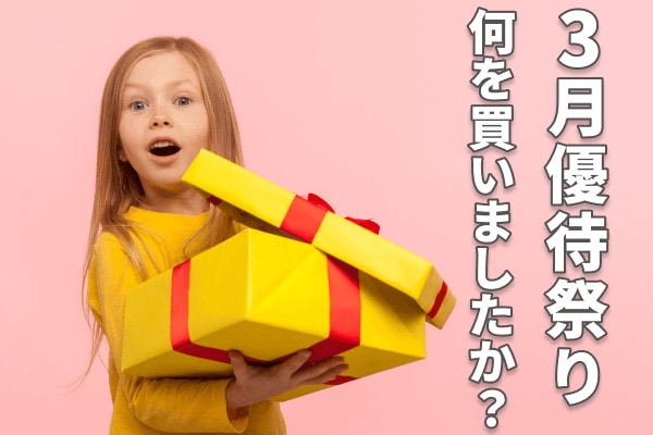 3月優待祭り、何を買いましたか？