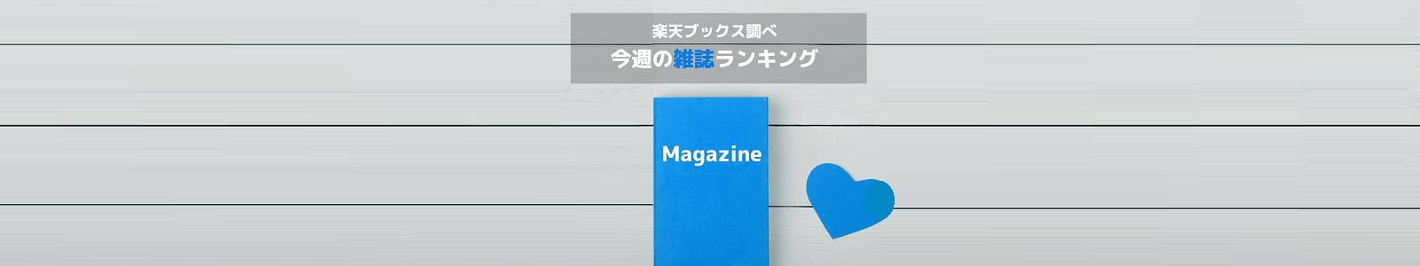 今この雑誌が売れている！『ビジネス・投資』ジャンルの週間ランキング