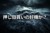米日株：滑落・崩落・大暴落に備える「サバイバル思考」