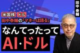 ［動画で解説］【米国株・ドル】なんてったってAI・ドル