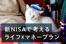 新NISAで考える　ライフ×マネープラン