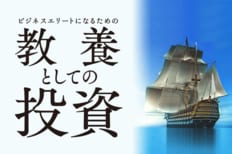 ビジネスエリートのための教養としての投資
