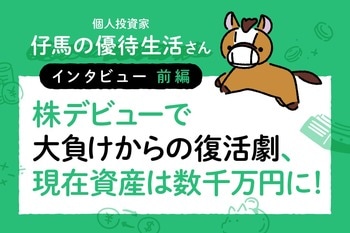 株デビューで大負けからの復活劇、現在資産は数千万円に！仔馬の優待生活さんインタビュー［前編］