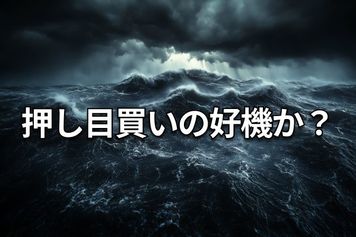 米日株:滑落・崩落・大暴落に備える「サバイバル思考」