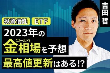 ［動画で解説］2023年の金（ゴールド）相場を予想。最高値更新はある！？