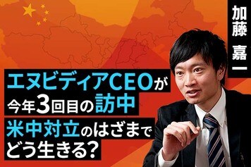 ［動画で解説］エヌビディアCEOが今年3回目の訪中、米中対立のはざまでどう生きる？