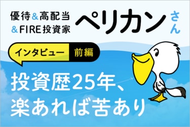 初IPO、わずか数日間で2,000万円の利益！優待＆高配当＆FIRE投資家 ペリカンさんインタビュー 前編 | トウシル 楽天証券の投資情報メディア