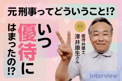 えっ？元刑事ってどういうこと？！優待弁護士・澤井康生さんインタビュー