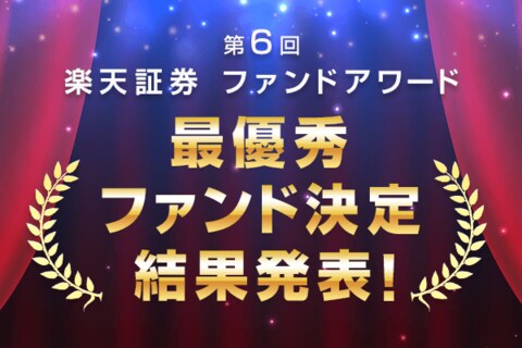 ［動画で解説］徹底解説！第６回楽天証券ファンドアワード投票結果と総評