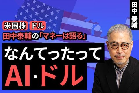 ［動画で解説］【米国株・ドル】なんてったってAI・ドル