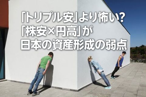 「トリプル安」より怖い？ 「株安×円高」が日本の資産形成の弱点