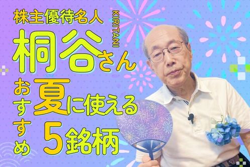 桐谷さんが選ぶ、夏に大活躍の株主優待ベスト5!極楽湯、アルペン…暑い季節にうれしい銘柄そろう