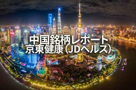 京東健康（JDヘルス）