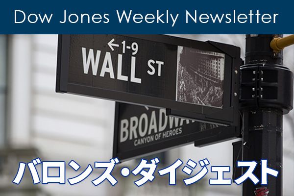 Dow Jones Weekly Newsletterバロンズ ダイジェスト 楽天証券の投資情報メディア