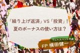 「住宅ローン繰り上げ返済」VS「投資」!夏のボーナスの使い方、どちらが正解?