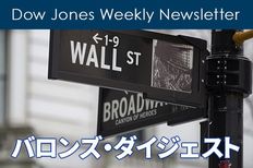 Dow Jones Weekly Newsletterバロンズ・ダイジェスト
