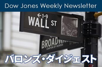 Dow Jones Weekly Newsletterバロンズ・ダイジェスト