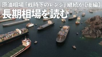 原油相場「戦時下のレンジ」継続か【後編】長期相場を読む