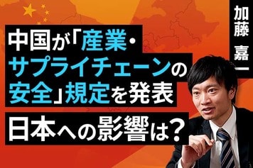 ［動画］中国が「産業・サプライチェーンの安全」規定を発表。日本への影響は？
