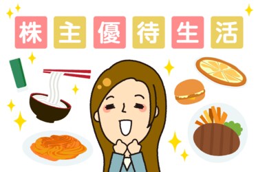 かすみちゃんの優待生活：買った優待株大公開（11月6日～11月16日