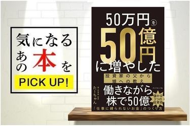 50万円を50億円に増やした 投資家の父から娘への教え』【書籍紹介