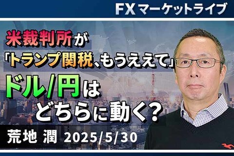 ［動画で解説］「米裁判所が「トランプ関税、もうええて」。ドル/円はどちらに動く？」