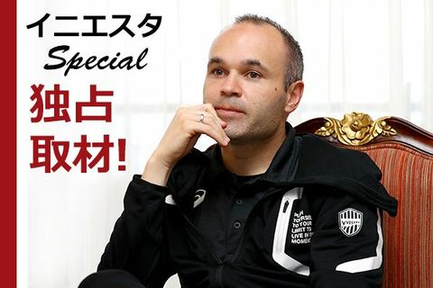 緊急独占取材！「アスリート」+「ビジネスマン」。イニエスタのもうひとつの素顔（2019年2月10日取材）