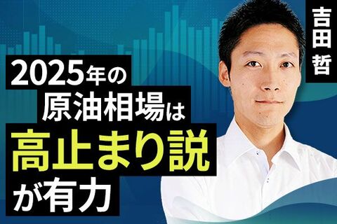 ［動画で解説］2025年の原油相場は高止まり説が有力