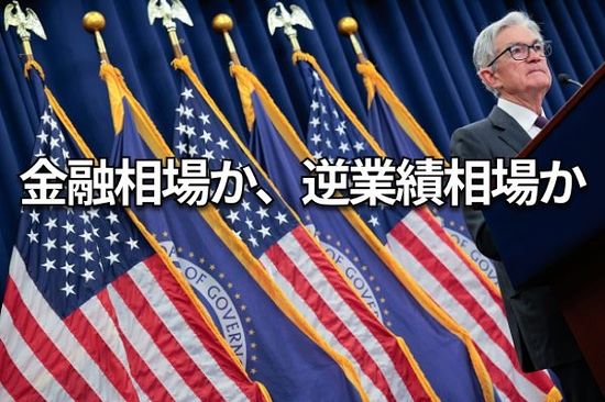 【米国株】雇用悪化 vs. 利下げ、ここで白黒つけよう