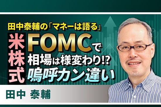 ［動画で解説］【米株式】FOMCで相場は様変わり!?嗚呼カン違い