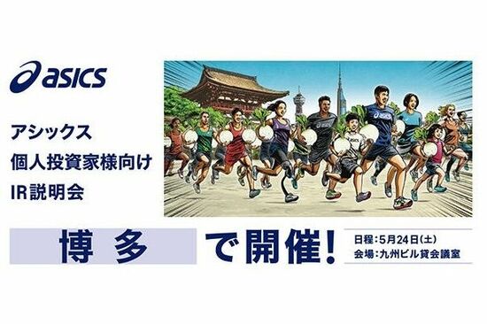 アシックス 5月24日個人投資家様向けIR説明会in博多 開催決定！【IR広告】