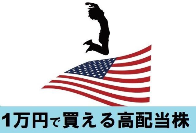 1万円で買える米国高配当株5選 1月権利落ち分を解説 トウシル 楽天証券の投資情報メディア