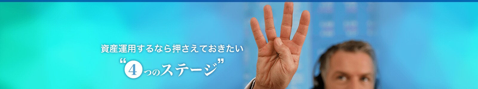 資産運用するなら押さえておきたい “4つのステージ”