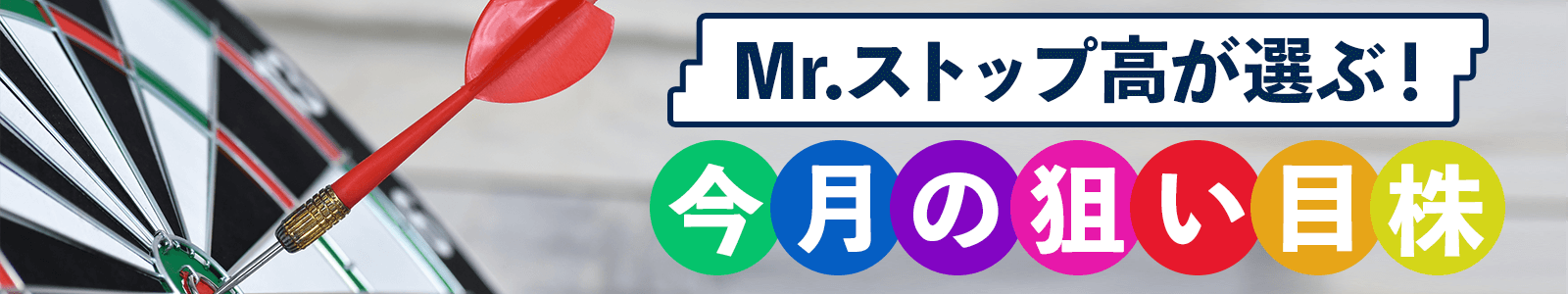 Mr.ストップ高が選ぶ！今月の狙い目株