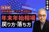 ［動画で解説］【米国株】年末年始相場。戻り方 落ち方