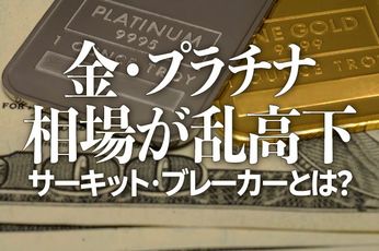 金（ゴールド）・プラチナ相場が乱高下。「サーキット・ブレーカー」とは？<br />