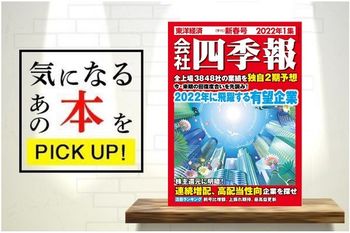 投資家のバイブル『会社四季報 2022年1集・新春号』【書籍紹介】