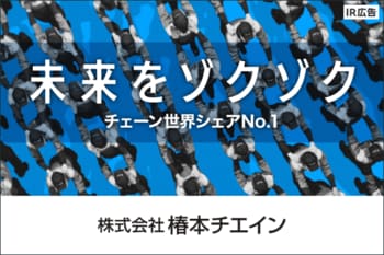 【IR広告】「”動かす”ことに進化をもたらす」 総合メーカー　椿本チエイン