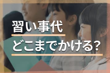 6児のママFP、子供の習い事と費用を大公開!やりくりの秘訣は?