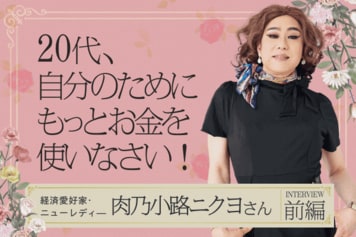 若い間は自分の投資にお金を惜しまないこと!肉乃小路ニクヨさんインタビュー前編
