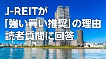 J-REITが「強い買い推奨」の理由。読者質問に回答（窪田真之）