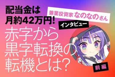 配当金は月約42万円！赤字から黒字転換の転機は？兼業投資家・なのなの
