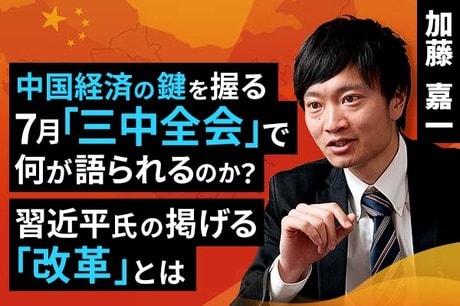 ［動画で解説］中国経済の鍵を握る7月「三中全会」で何が語られるのか？習近平氏の掲げる「改革」とは