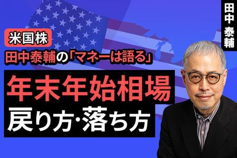 ［動画で解説］【米国株】年末年始相場。戻り方 落ち方
