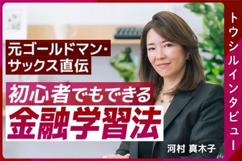 ［動画］【河村真木子氏】元ゴールドマン・サックス直伝、初心者もできる金融学習法/日本人はなぜ金融リテラシーが低いのか/働く世代が身に付けるべき金融リテラシー