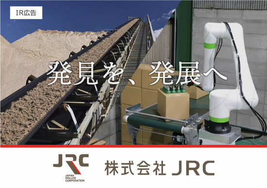 【IR広告】JRC　ニッチトップ・リカーリングなコンベヤ部品事業と高成長なロボットSI事業を展開