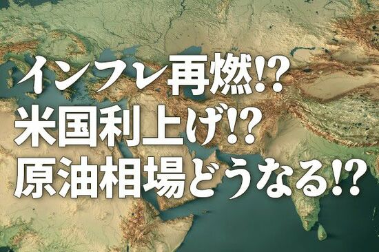 インフレ再燃！？米国利上げ！？原油相場どうなる！？