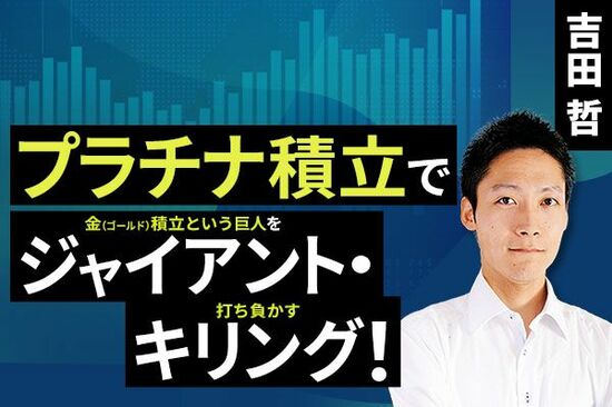 ［動画で解説］プラチナ積立でジャイアント・キリング！