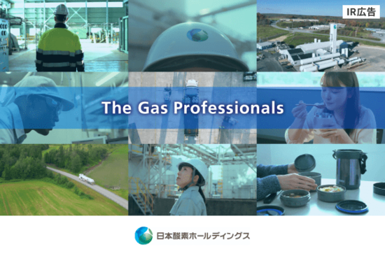 【IR広告】日本酸素HD　産業ガスであらゆる産業のインフラを担う